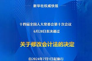 又爱又恨？追梦：我很讨厌附加赛 但它是有史以来最牛逼的发明