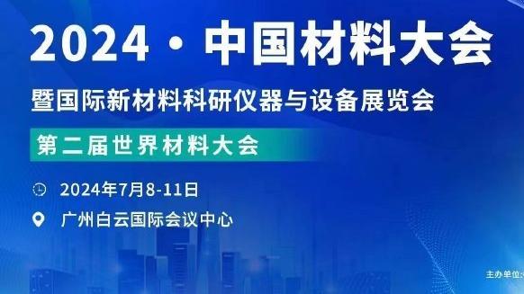 含沙射影？弗里德金对罗马球员：到处找借口的时代已经过去了